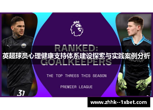 英超球员心理健康支持体系建设探索与实践案例分析