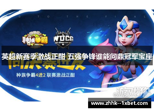 英超新赛季激战正酣 五强争锋谁能问鼎冠军宝座