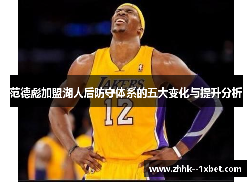 范德彪加盟湖人后防守体系的五大变化与提升分析