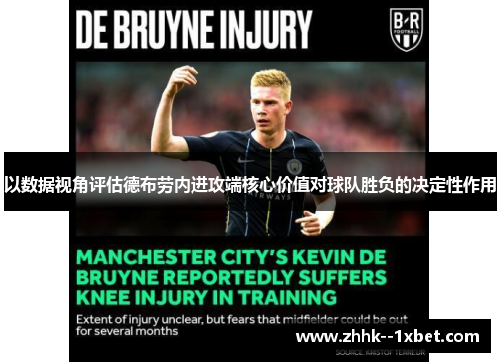 以数据视角评估德布劳内进攻端核心价值对球队胜负的决定性作用