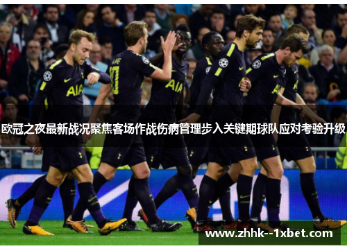 欧冠之夜最新战况聚焦客场作战伤病管理步入关键期球队应对考验升级