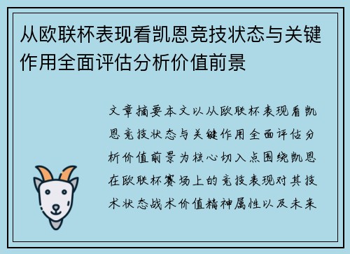从欧联杯表现看凯恩竞技状态与关键作用全面评估分析价值前景