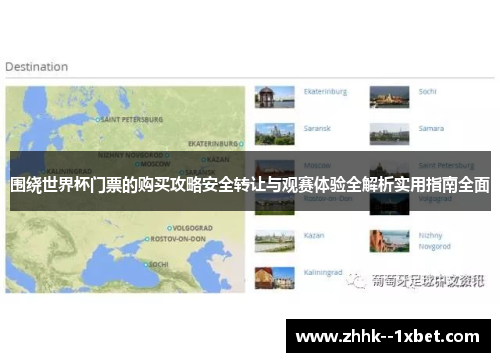 围绕世界杯门票的购买攻略安全转让与观赛体验全解析实用指南全面
