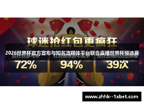2026世界杯官方宣布与知名流媒体平台联合直播世界杯预选赛