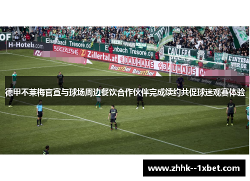 德甲不莱梅官宣与球场周边餐饮合作伙伴完成续约共促球迷观赛体验