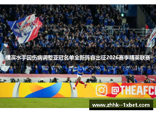 横滨水手因伤病调整亚冠名单全新阵容出征2026赛季精英联赛