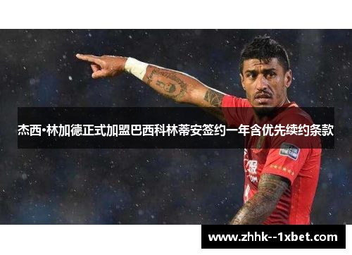 杰西·林加德正式加盟巴西科林蒂安签约一年含优先续约条款