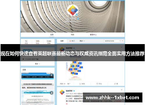 现在如何快速查看英超联赛最新动态与权威资讯指南全面实用方法推荐