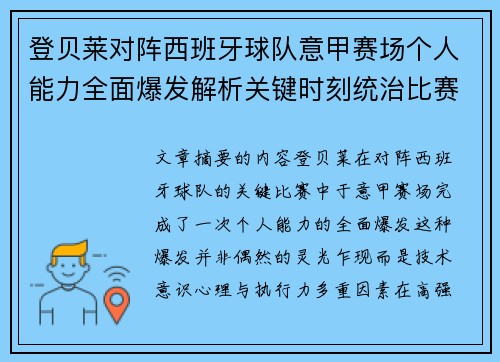 登贝莱对阵西班牙球队意甲赛场个人能力全面爆发解析关键时刻统治比赛