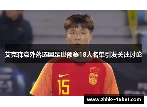 艾克森意外落选国足世预赛18人名单引发关注讨论 艾克森意外落选国足世预赛18人名单引发关注讨论