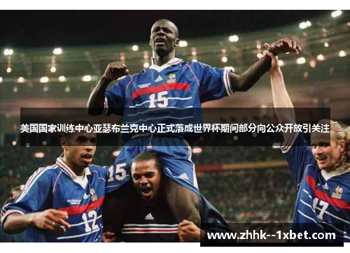 美国国家训练中心亚瑟布兰克中心正式落成世界杯期间部分向公众开放引关注