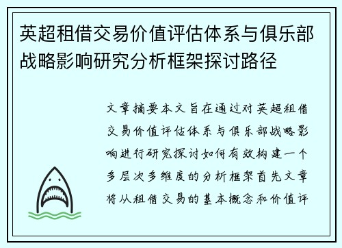 英超租借交易价值评估体系与俱乐部战略影响研究分析框架探讨路径