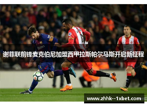 谢菲联前锋麦克伯尼加盟西甲拉斯帕尔马斯开启新征程