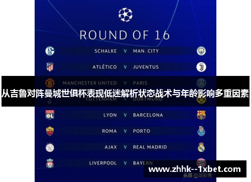 从吉鲁对阵曼城世俱杯表现低迷解析状态战术与年龄影响多重因素