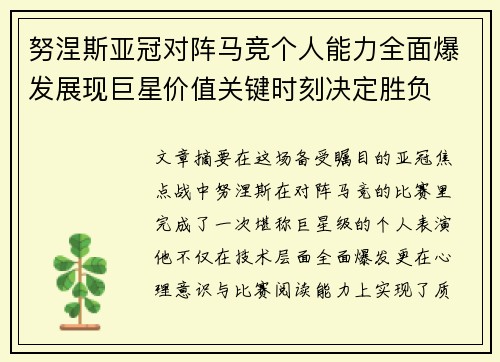 努涅斯亚冠对阵马竞个人能力全面爆发展现巨星价值关键时刻决定胜负 努涅斯亚冠对阵马竞个人能力全面爆发展现巨星价值关键时刻决定胜负