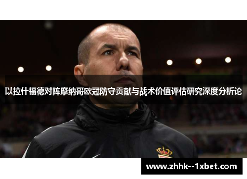 以拉什福德对阵摩纳哥欧冠防守贡献与战术价值评估研究深度分析论