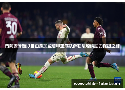 博阿滕冬窗以自由身加盟意甲垫底队萨勒尼塔纳助力保级之路