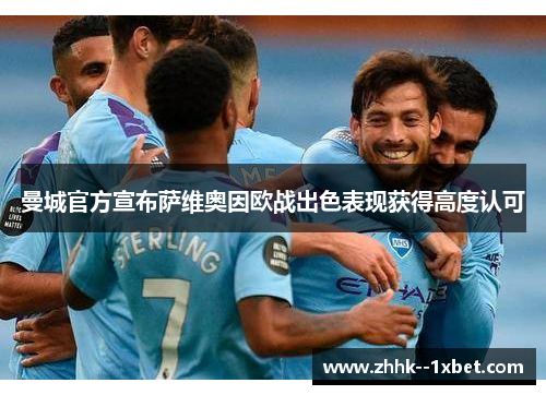 曼城官方宣布萨维奥因欧战出色表现获得高度认可