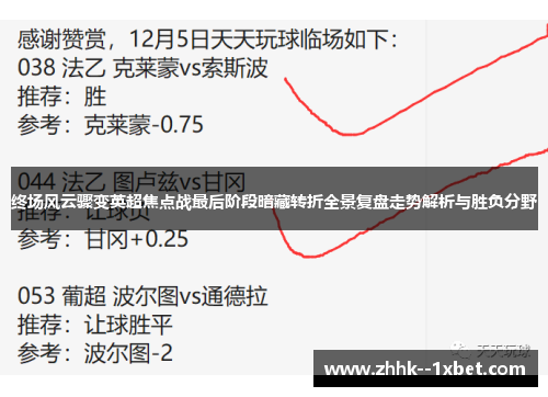 终场风云骤变英超焦点战最后阶段暗藏转折全景复盘走势解析与胜负分野