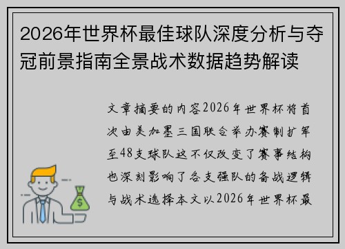 2026年世界杯最佳球队深度分析与夺冠前景指南全景战术数据趋势解读