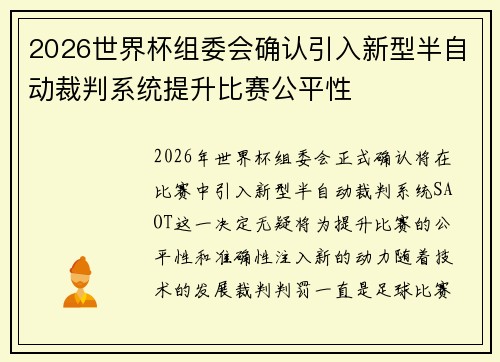 2026世界杯组委会确认引入新型半自动裁判系统提升比赛公平性