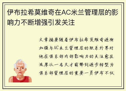 伊布拉希莫维奇在AC米兰管理层的影响力不断增强引发关注