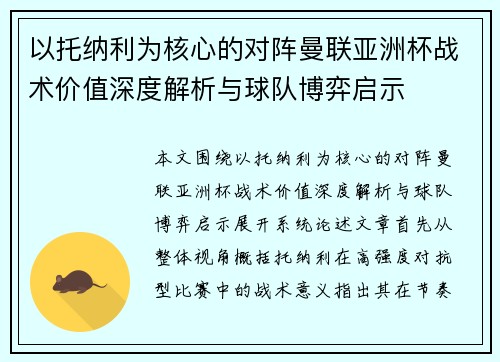以托纳利为核心的对阵曼联亚洲杯战术价值深度解析与球队博弈启示