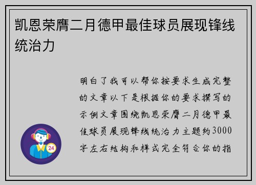 凯恩荣膺二月德甲最佳球员展现锋线统治力