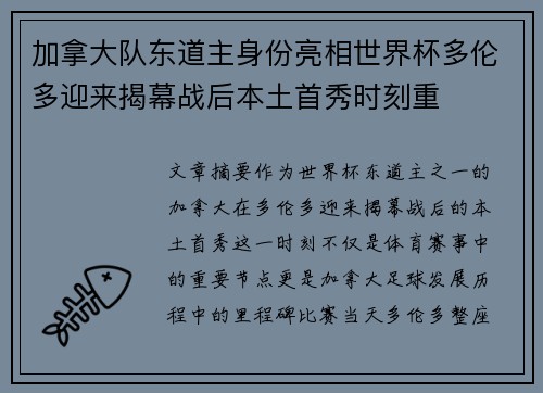 加拿大队东道主身份亮相世界杯多伦多迎来揭幕战后本土首秀时刻重