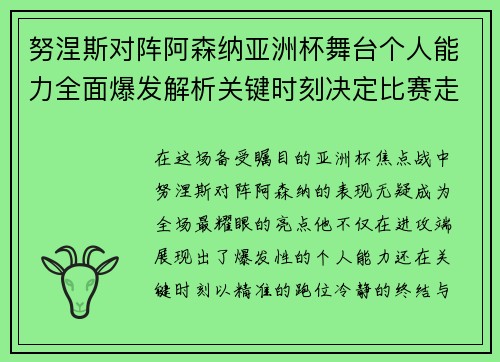 努涅斯对阵阿森纳亚洲杯舞台个人能力全面爆发解析关键时刻决定比赛走向