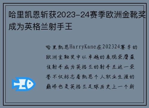 哈里凯恩斩获2023-24赛季欧洲金靴奖成为英格兰射手王