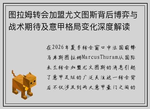 图拉姆转会加盟尤文图斯背后博弈与战术期待及意甲格局变化深度解读