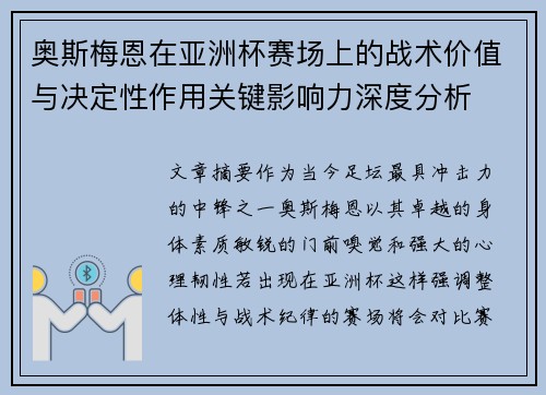 奥斯梅恩在亚洲杯赛场上的战术价值与决定性作用关键影响力深度分析