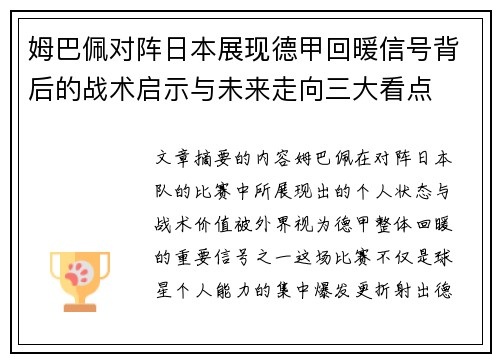 姆巴佩对阵日本展现德甲回暖信号背后的战术启示与未来走向三大看点