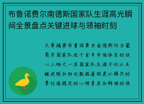 布鲁诺费尔南德斯国家队生涯高光瞬间全景盘点关键进球与领袖时刻
