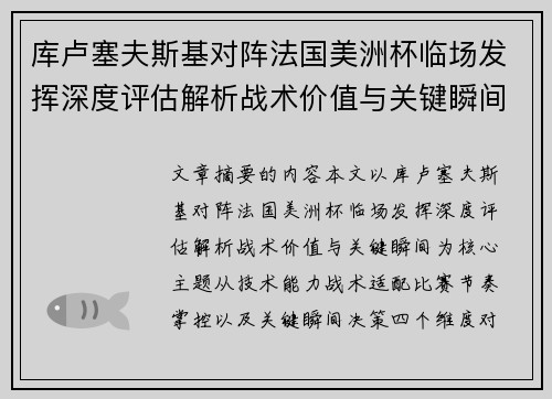库卢塞夫斯基对阵法国美洲杯临场发挥深度评估解析战术价值与关键瞬间