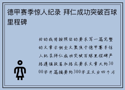 德甲赛季惊人纪录 拜仁成功突破百球里程碑