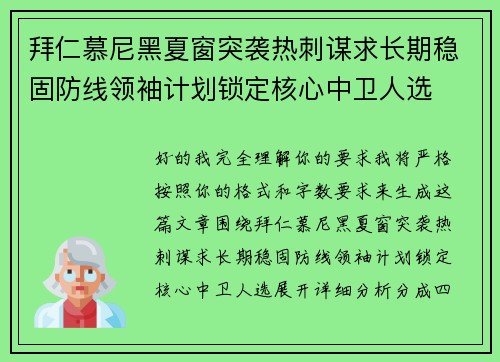 拜仁慕尼黑夏窗突袭热刺谋求长期稳固防线领袖计划锁定核心中卫人选
