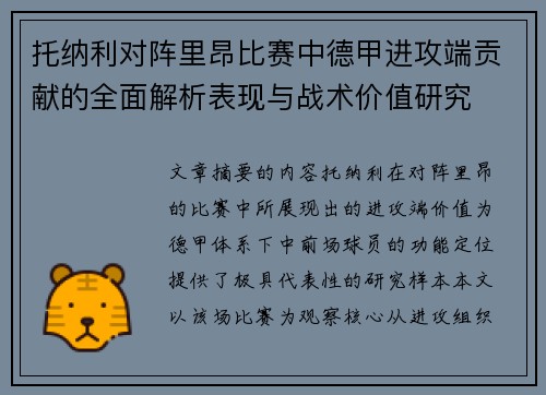 托纳利对阵里昂比赛中德甲进攻端贡献的全面解析表现与战术价值研究