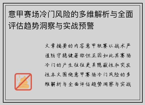 意甲赛场冷门风险的多维解析与全面评估趋势洞察与实战预警