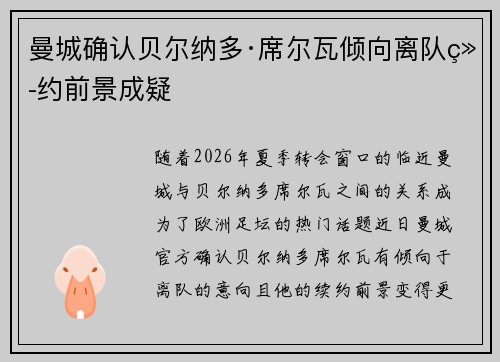 曼城确认贝尔纳多·席尔瓦倾向离队续约前景成疑