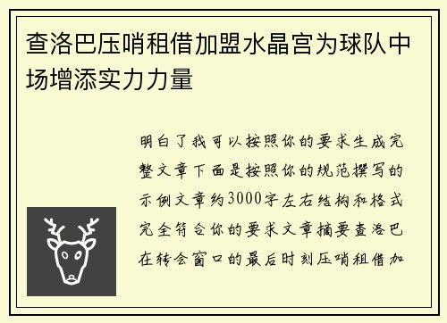 查洛巴压哨租借加盟水晶宫为球队中场增添实力力量 查洛巴压哨租借加盟水晶宫为球队中场增添实力力量