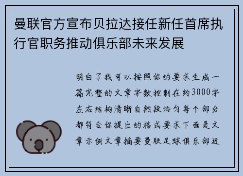 曼联官方宣布贝拉达接任新任首席执行官职务推动俱乐部未来发展