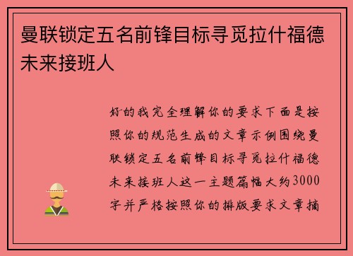 曼联锁定五名前锋目标寻觅拉什福德未来接班人