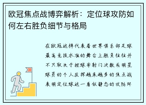 欧冠焦点战博弈解析:定位球攻防如何左右胜负细节与格局 欧冠焦点战博弈解析:定位球攻防如何左右胜负细节与格局
