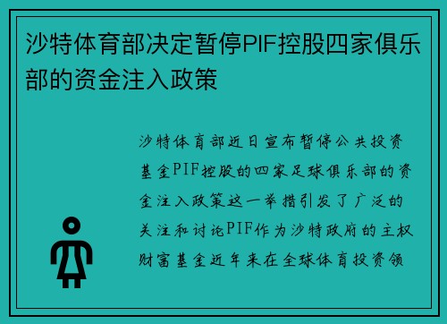 沙特体育部决定暂停PIF控股四家俱乐部的资金注入政策 沙特体育部决定暂停PIF控股四家俱乐部的资金注入政策