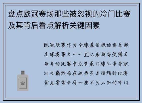 盘点欧冠赛场那些被忽视的冷门比赛及其背后看点解析关键因素 盘点欧冠赛场那些被忽视的冷门比赛及其背后看点解析关键因素