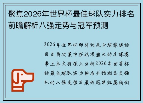 聚焦2026年世界杯最佳球队实力排名前瞻解析八强走势与冠军预测 聚焦2026年世界杯最佳球队实力排名前瞻解析八强走势与冠军预测