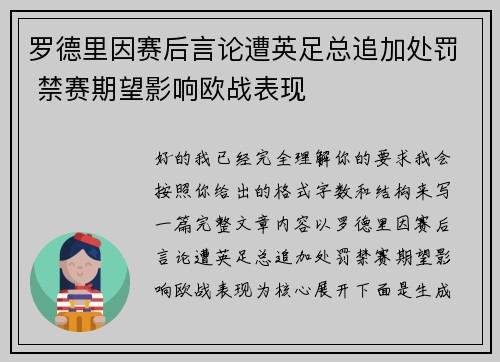 罗德里因赛后言论遭英足总追加处罚 禁赛期望影响欧战表现 罗德里因赛后言论遭英足总追加处罚 禁赛期望影响欧战表现