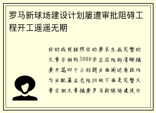 罗马新球场建设计划屡遭审批阻碍工程开工遥遥无期 罗马新球场建设计划屡遭审批阻碍工程开工遥遥无期